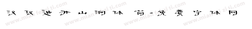 汉仪迪升山涧体 简字体转换
